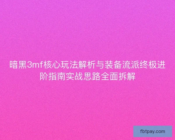 暗黑3mf核心玩法解析与装备流派终极进阶指南实战思路全面拆解