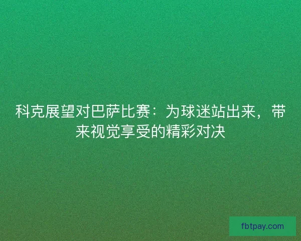 科克展望对巴萨比赛：为球迷站出来，带来视觉享受的精彩对决