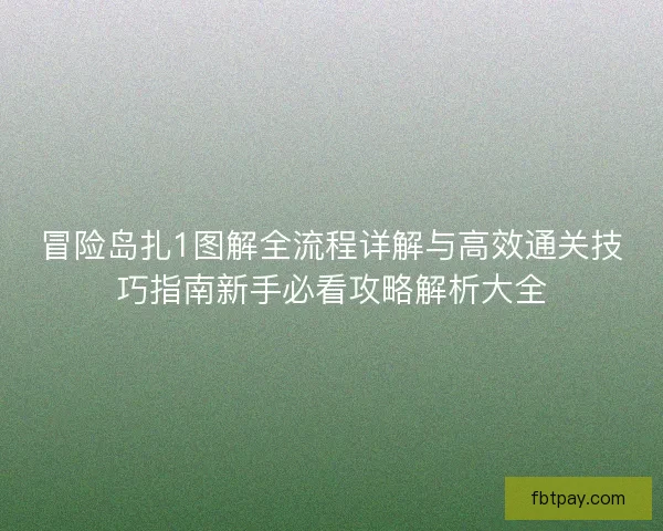 冒险岛扎1图解全流程详解与高效通关技巧指南新手必看攻略解析大全